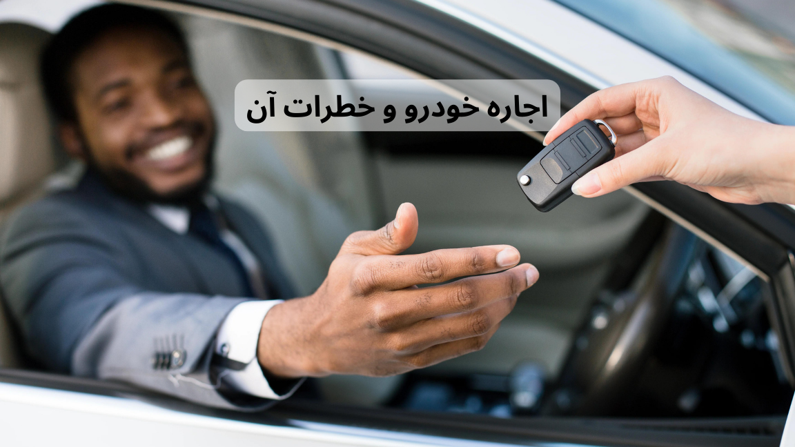 اجاره خودرو و خطرات آن