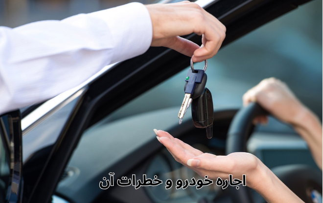 اجاره خودرو و خطرات آن