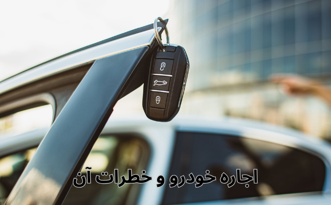 اجاره خودرو و خطرات آن