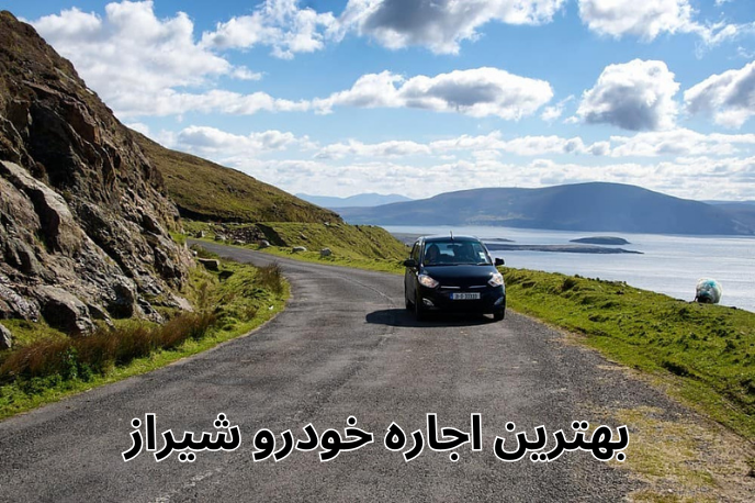 بهترین اجاره خودرو شیراز
