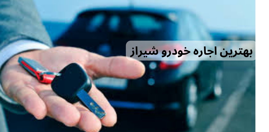 بهترین اجاره خودرو شیراز