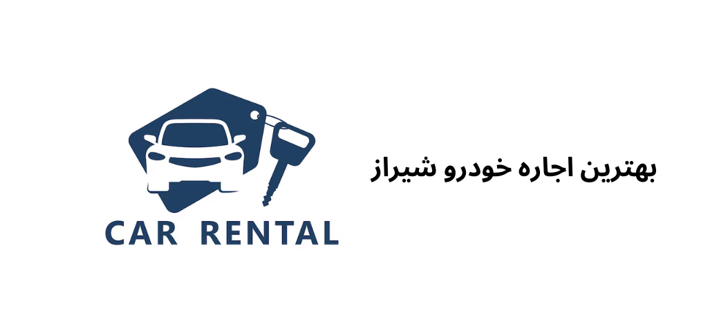 بهترین اجاره خودرو شیراز