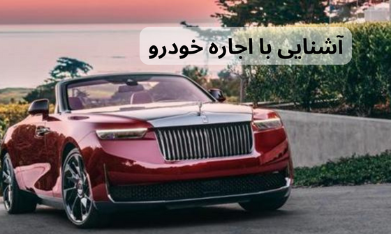 آشنایی با اجاره خودرو