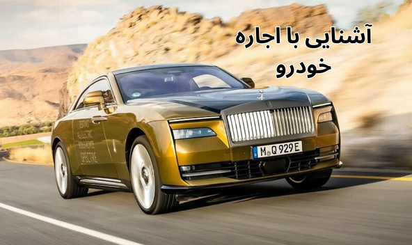 آشنایی با اجاره خودرو