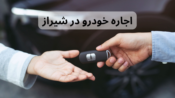 اجاره خودرو در شیراز