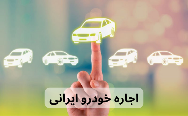 اجاره خودرو ایرانی