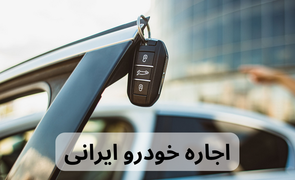 اجاره خودرو ایرانی