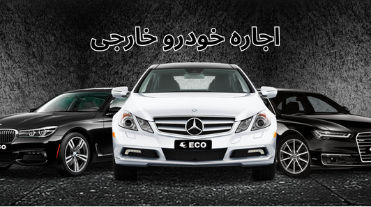 اجاره خودرو خارجی