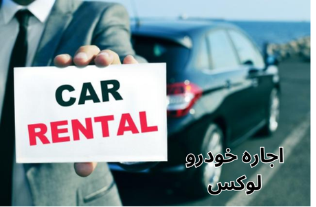 اجاره خودرو لوکس