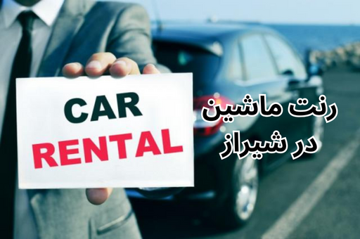 رنت ماشین در شیراز