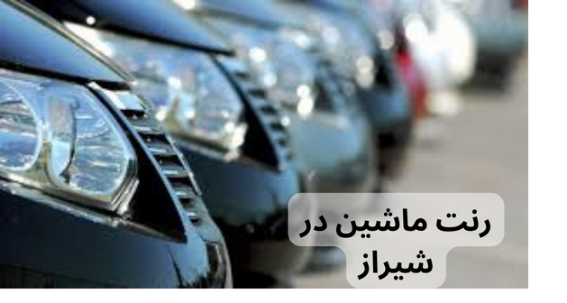 رنت ماشین در شیراز