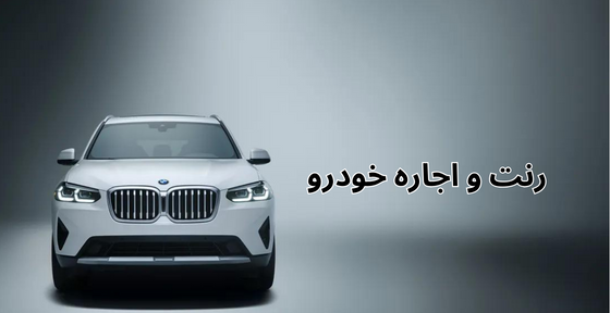 رنت و اجاره خودرو
