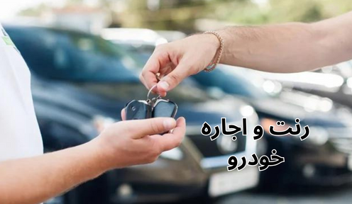 رنت و اجاره خودرو