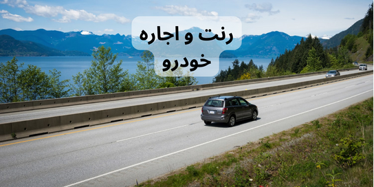 رنت و اجاره خودرو