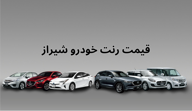 قیمت رنت خودرو شیراز