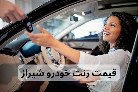 قیمت رنت خودرو شیراز