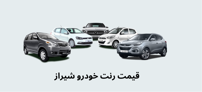 قیمت رنت خودرو شیراز