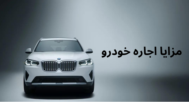 مزایا اجاره خودرو