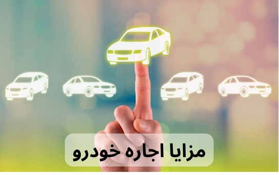مزایا اجاره خودرو