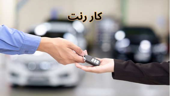 کار رنت