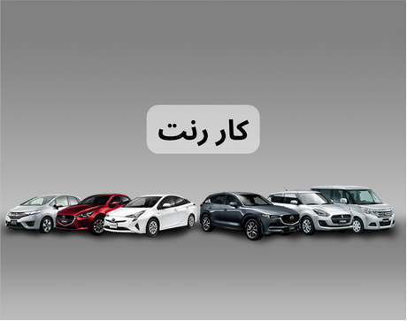 کار رنت