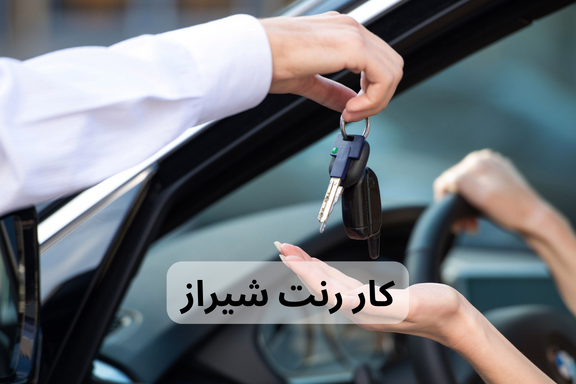 کار رنت شیراز