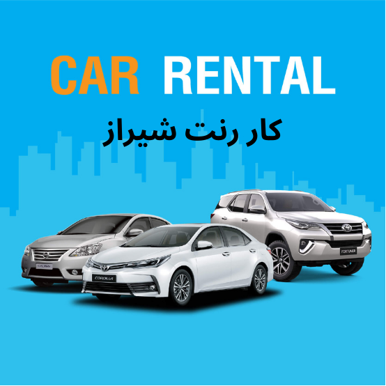 کار رنت شیراز