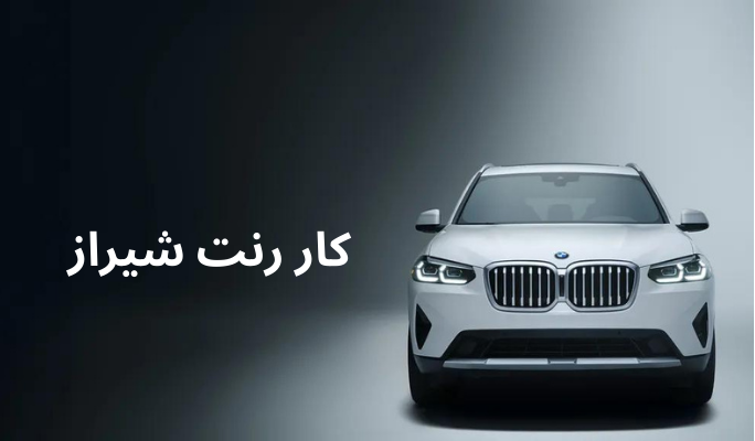 کار رنت شیراز
