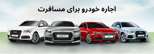 اجاره خودرو برای مسافرت