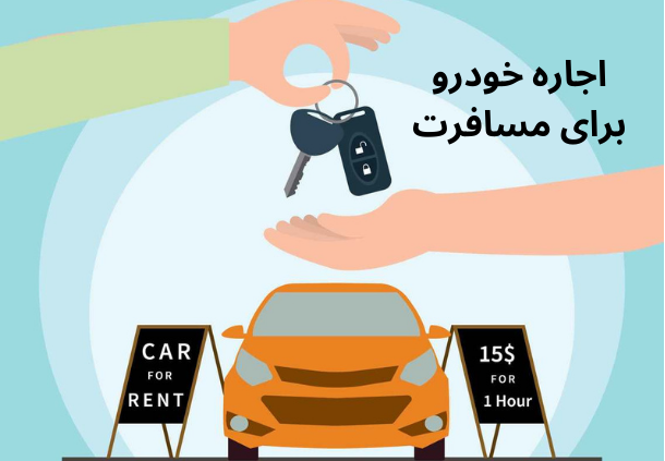 اجاره خودرو برای مسافرت