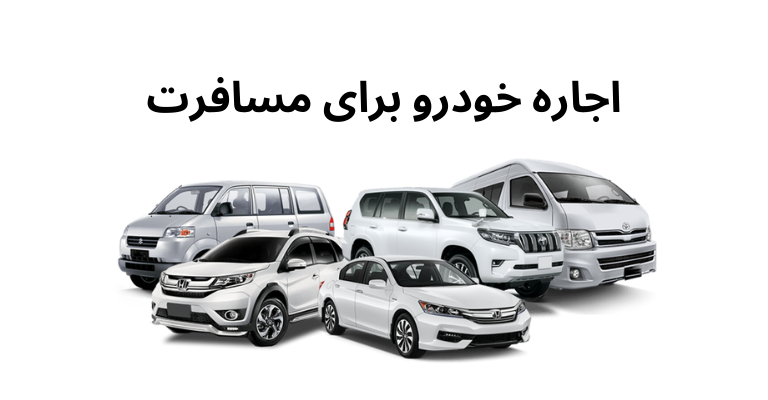 اجاره خودرو برای مسافرت
